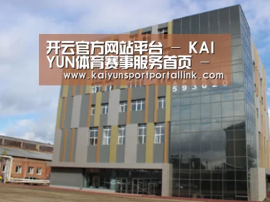 俄罗斯克麦罗沃洲办公楼