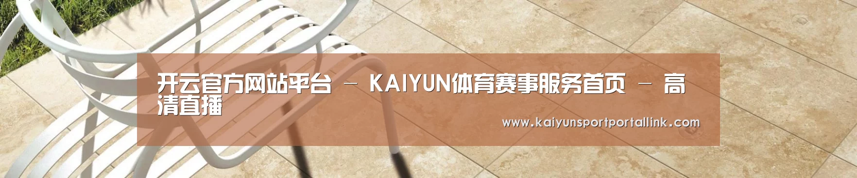 开云官方网站平台 - KAIYUN体育赛事服务首页 - 高清直播