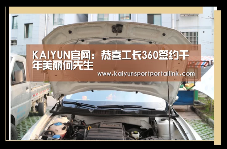 KAIYUN官网:恭喜工长360签约千年美丽何先生(图1) KAIYUN官网