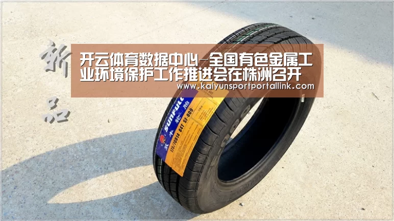 开云体育数据中心-全国有色金属工业环境保护工作推进会在株洲召开(图1) 开云体育数据中心