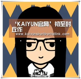 ‘KAIYUN官网’初至封丘作(图4) 开云体育