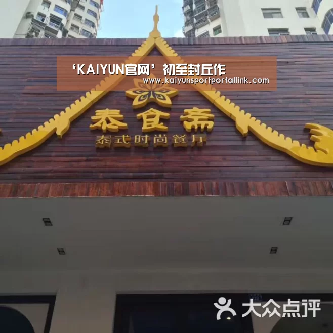 ‘KAIYUN官网’初至封丘作(图2) 开云入口