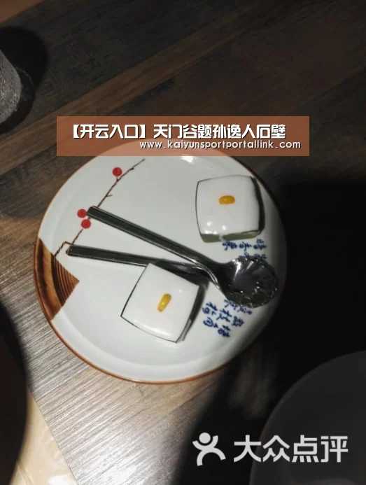【开云入口】天门谷题孙逸人石壁(图4) KAIYUN官网