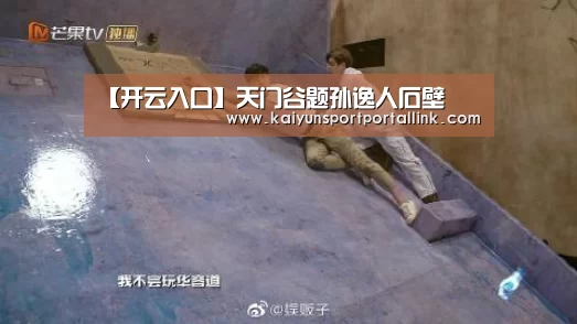 【开云入口】天门谷题孙逸人石壁(图3) 开云入口