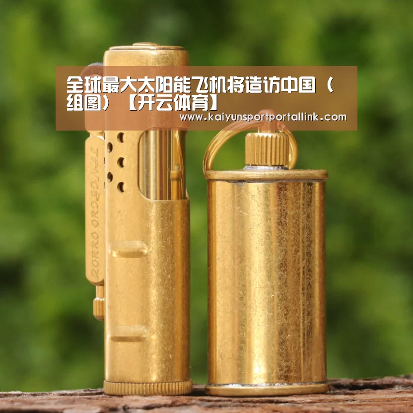全球最大太阳能飞机将造访中国(组图)【开云体育】(图2) KAIYUN官网