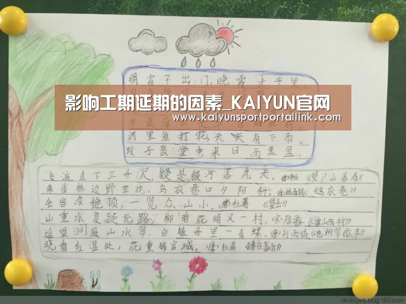 影响工期延期的因素_KAIYUN官网(图2) KAIYUN官网