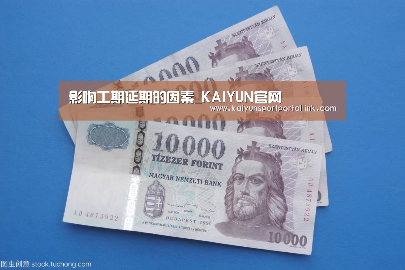 影响工期延期的因素_KAIYUN官网(图3) KAIYUN官网