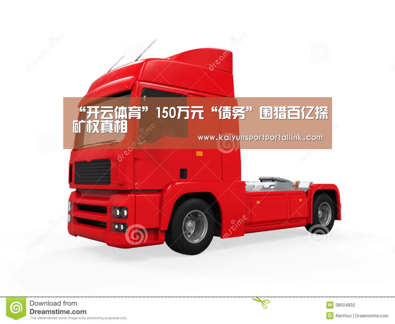 “开云体育”150万元“债务”围猎百亿探矿权真相(图4) 开云体育数据中心