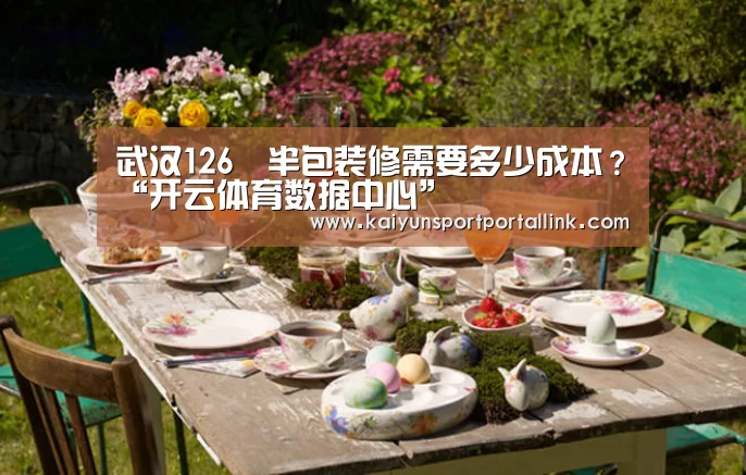武汉126㎡半包装修需要多少成本?“开云体育数据中心”(图2) 开云体育数据中心