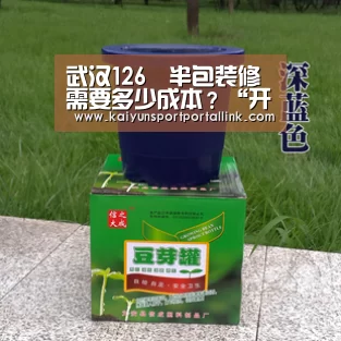 武汉126㎡半包装修需要多少成本?“开云体育数据中心”(图1) 开云体育数据中心