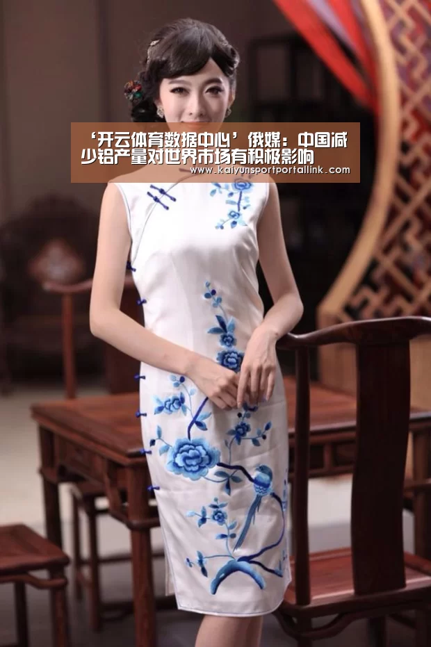 ‘开云体育数据中心’俄媒:中国减少铝产量对世界市场有积极影响(图1) 开云入口