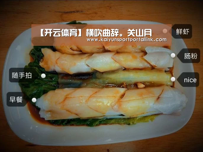 【开云体育】横吹曲辞。关山月(图1) KAIYUN官网