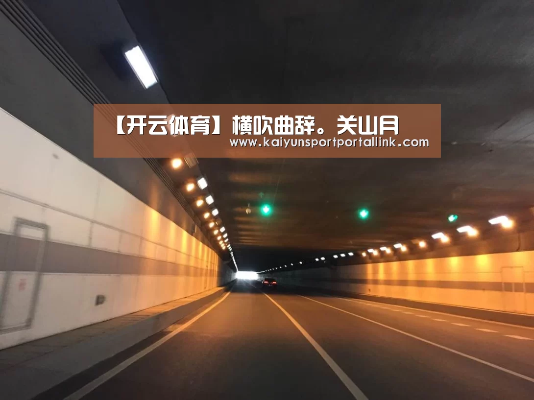 【开云体育】横吹曲辞。关山月(图3) KAIYUN官网