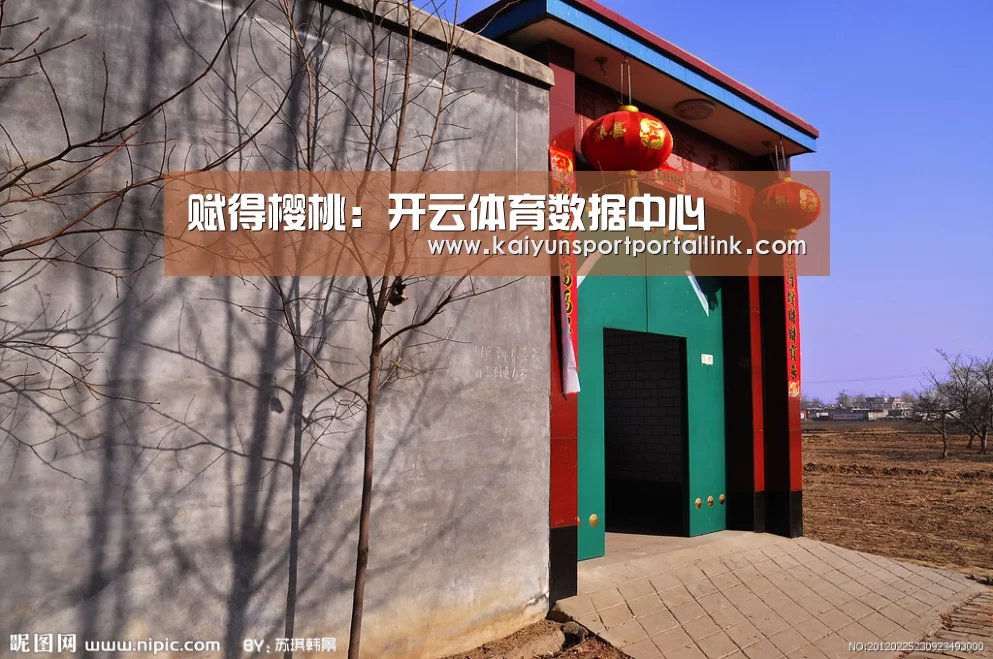 赋得樱桃:开云体育数据中心(图1) 开云入口
