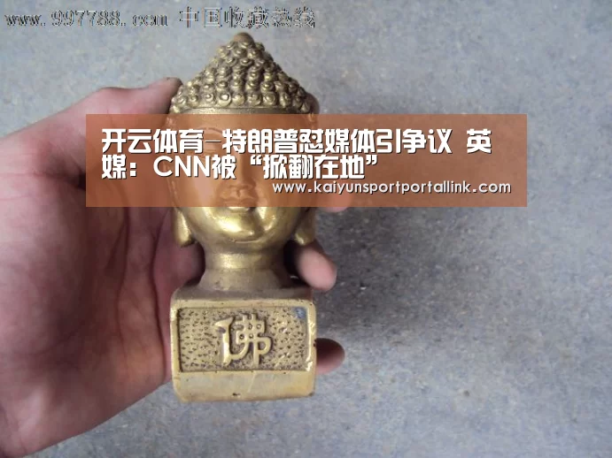 开云体育-特朗普怼媒体引争议 英媒:CNN被“掀翻在地”(图1) KAIYUN官网