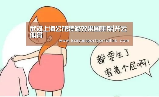 武汉上海公馆装修效果图集锦|开云体育(图1) KAIYUN官网