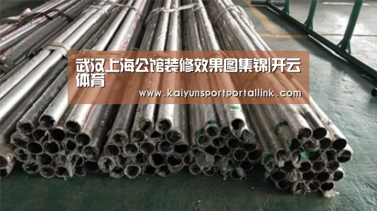 武汉上海公馆装修效果图集锦|开云体育(图4) 开云入口